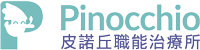 皮諾丘職能治療所